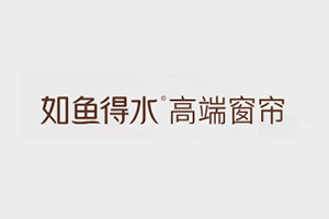 如鱼得水高端窗帘招商进行时