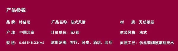 特普丽墙纸《瑞丽》法式风情墙纸版本 